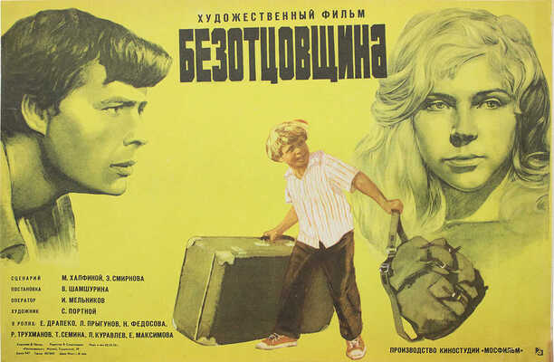 Безотцовщина. Худож. фильм. [Киноплакат] / Худож. Д. Пяткин. М.: Рекламфильм, 1976.